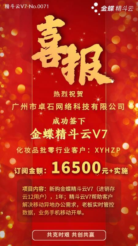 祝贺广州市卓石网络科技有限公司成功签下精斗云V7