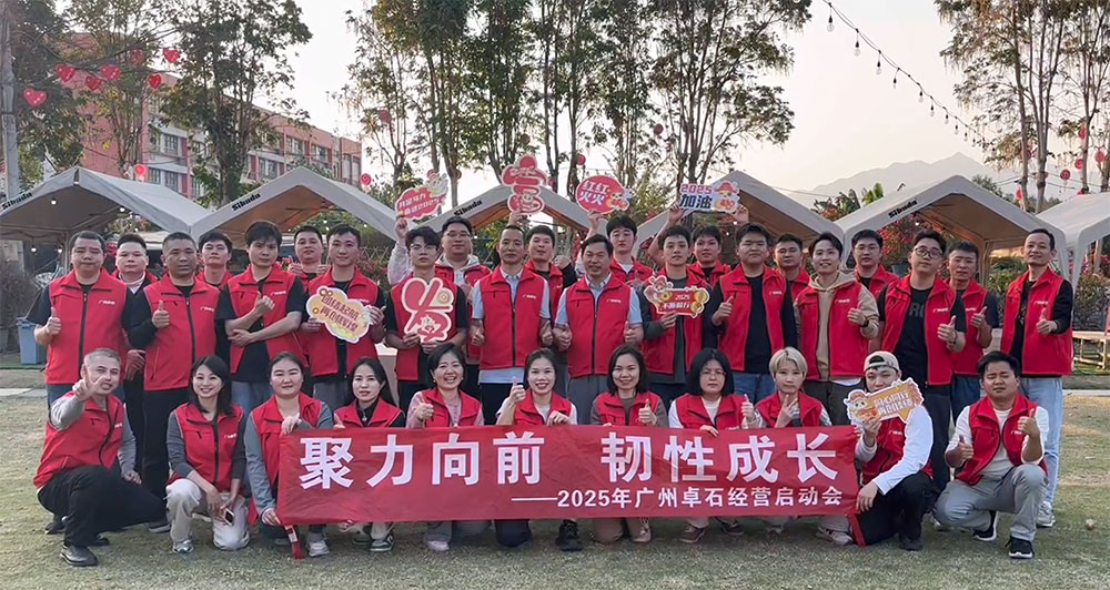 2025 广州卓石启动会成功举行，开启新程共铸辉煌