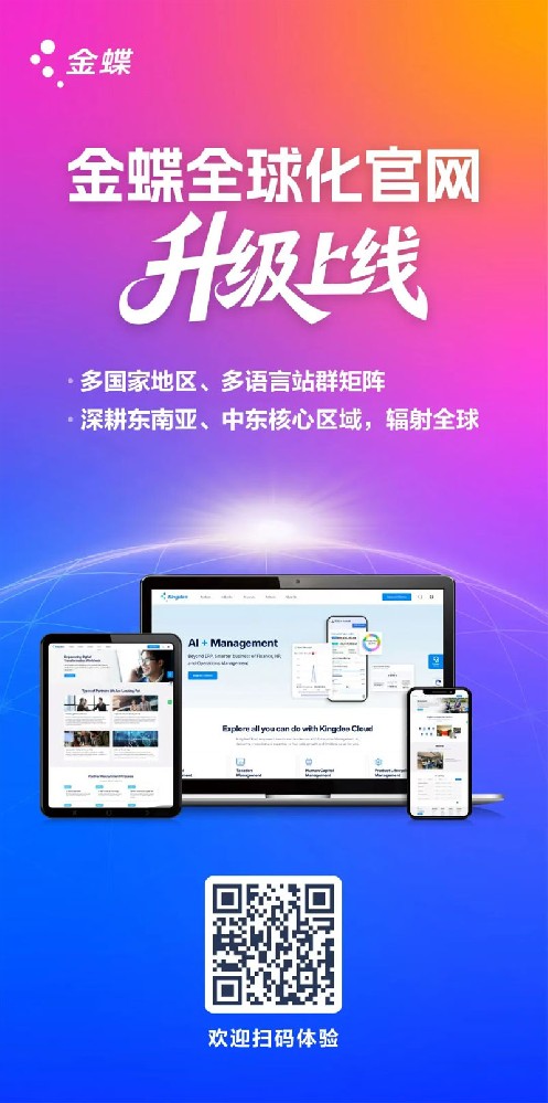金蝶正式宣布全球化官网全面升级上线-广州金蝶软件