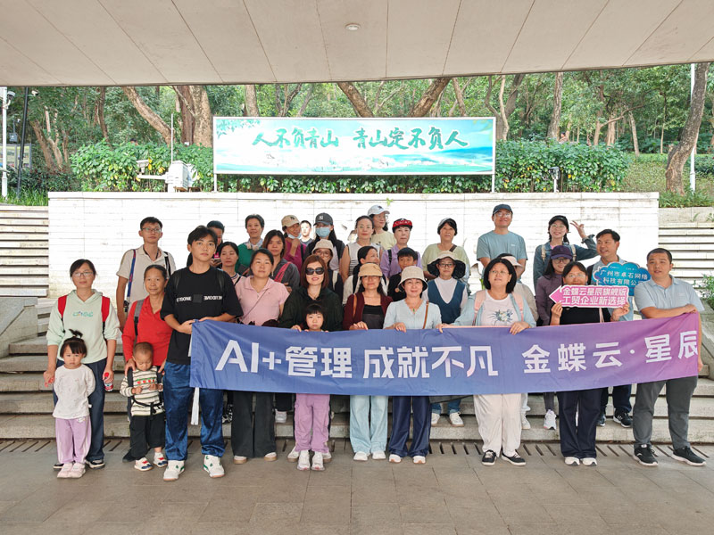 广州卓石携手金蝶客户重阳登高白云山-广州金蝶软件