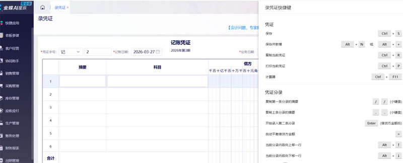 最全金蝶AI星辰凭证录入技巧，一键提速 80%-广州金蝶软件